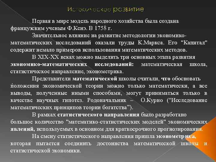 Историческое развитие Первая в мире модель народного хозяйства была создана французским ученым Ф. Кенэ.