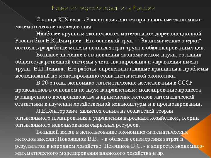 Развитие моделирования в России С конца XIX века в России появляются оригинальные экономикоматематические исследования.