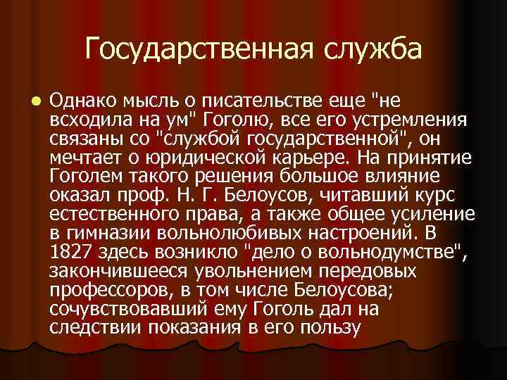 Государственная служба l Однако мысль о писательстве еще 