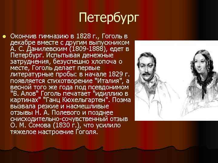 Петербург l Окончив гимназию в 1828 г. , Гоголь в декабре вместе с другим