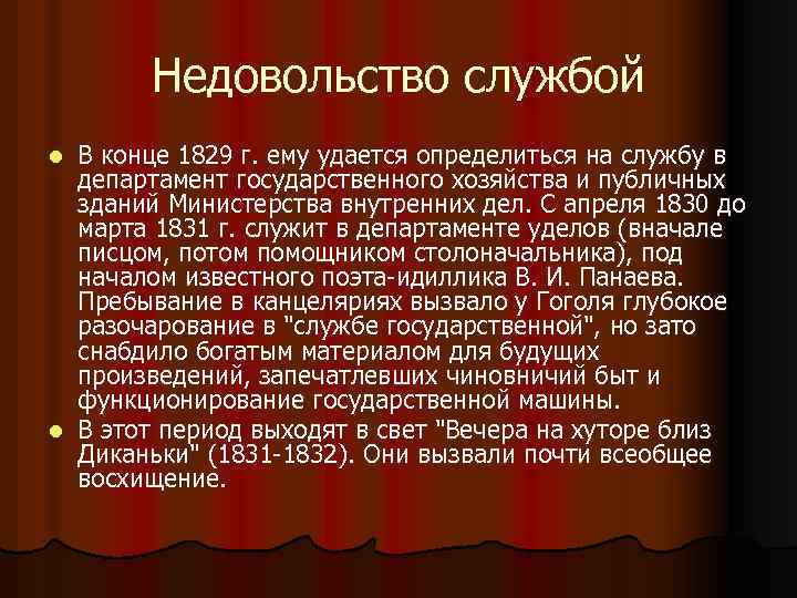 Недовольство службой В конце 1829 г. ему удается определиться на службу в департамент государственного