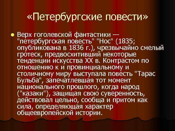  «Петербургские повести» l Верх гоголевской фантастики — 