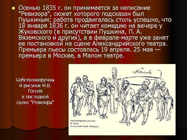 l Осенью 1835 г. он принимается за написание 