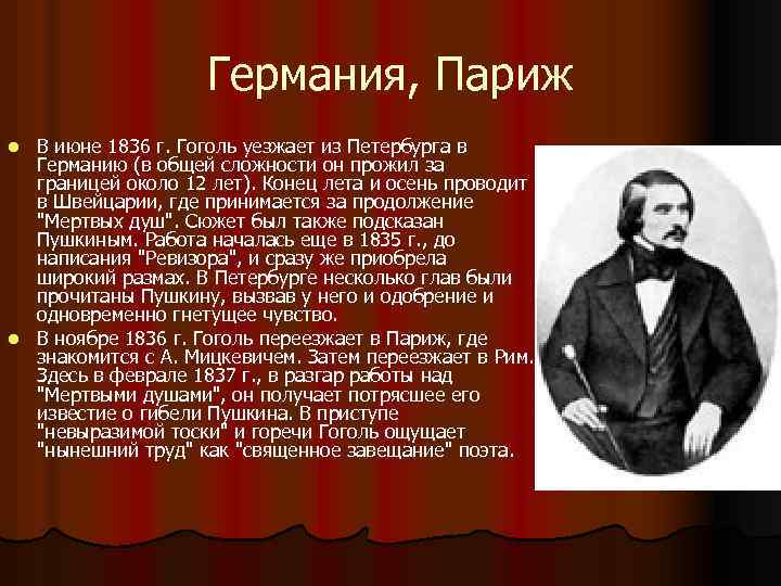 Германия, Париж В июне 1836 г. Гоголь уезжает из Петербурга в Германию (в общей