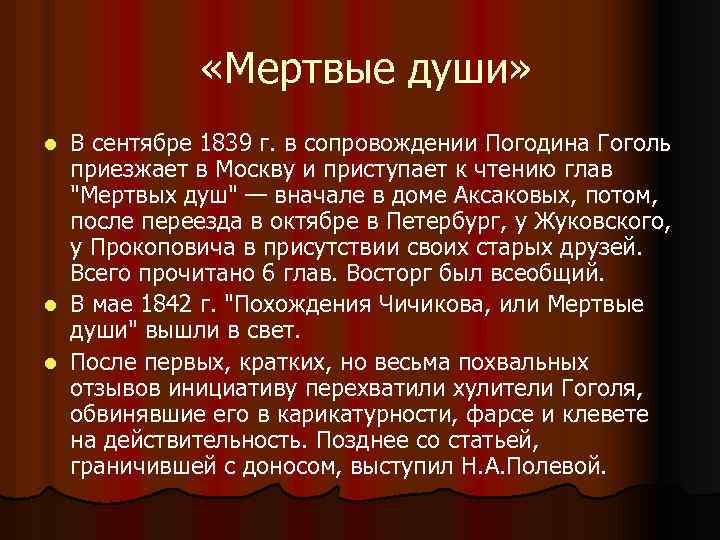  «Мертвые души» В сентябре 1839 г. в сопровождении Погодина Гоголь приезжает в Москву