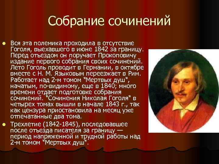 Собрание сочинений Вся эта полемика проходила в отсутствие Гоголя, выехавшего в июне 1842 за