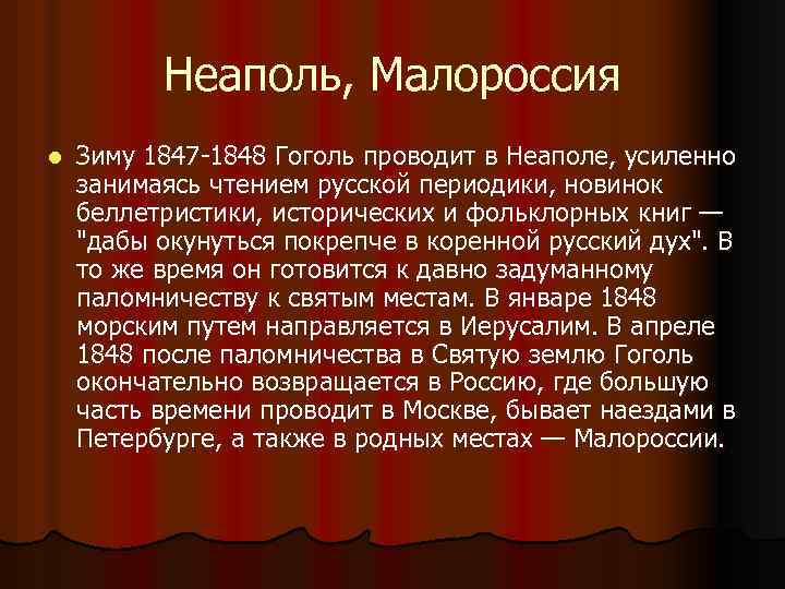 Неаполь, Малороссия l Зиму 1847 -1848 Гоголь проводит в Неаполе, усиленно занимаясь чтением русской