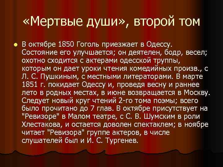  «Мертвые души» , второй том l В октябре 1850 Гоголь приезжает в Одессу.