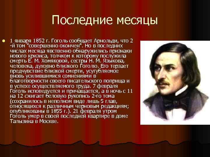 Последние месяцы l 1 января 1852 г. Гоголь сообщает Арнольди, что 2 -й том