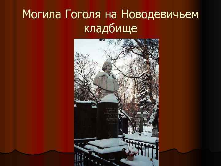 Могила Гоголя на Новодевичьем кладбище 