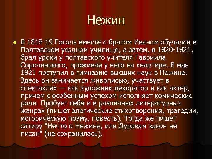 Нежин l В 1818 -19 Гоголь вместе с братом Иваном обучался в Полтавском уездном