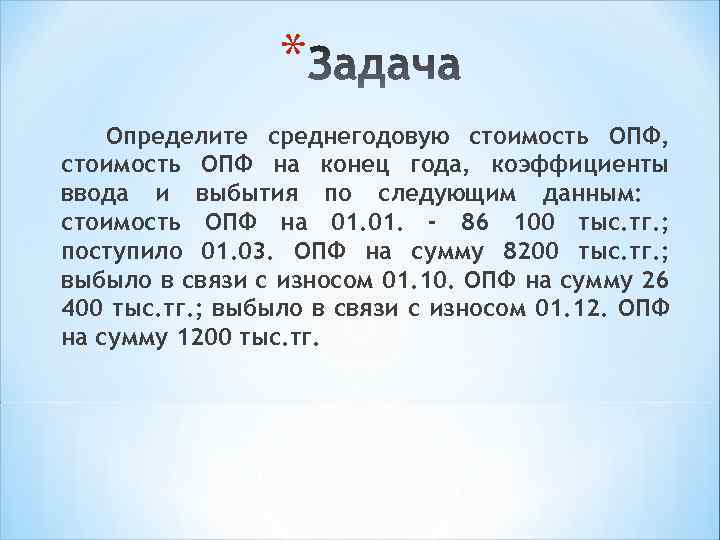    * Определите среднегодовую стоимость ОПФ, стоимость ОПФ на конец года, коэффициенты