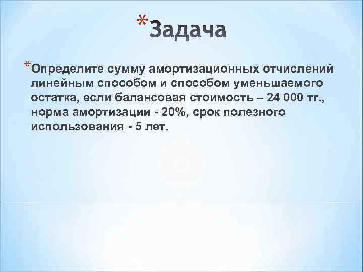    * *Определите сумму амортизационных отчислений  линейным способом и способом уменьшаемого