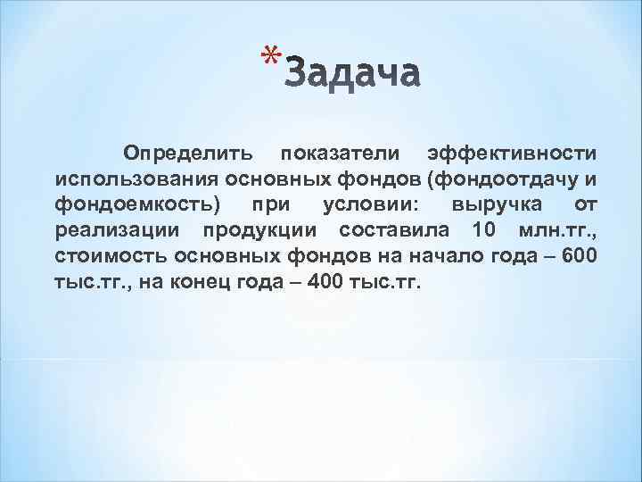    *   Определить показатели эффективности  использования основных фондов (фондоотдачу