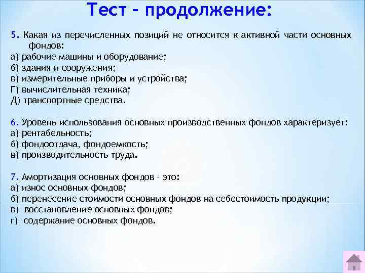     Тест – продолжение: 5. Какая из перечисленных позиций не относится