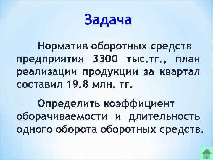   Задача Норматив оборотных средств предприятия 3300 тыс. тг. , план реализации продукции