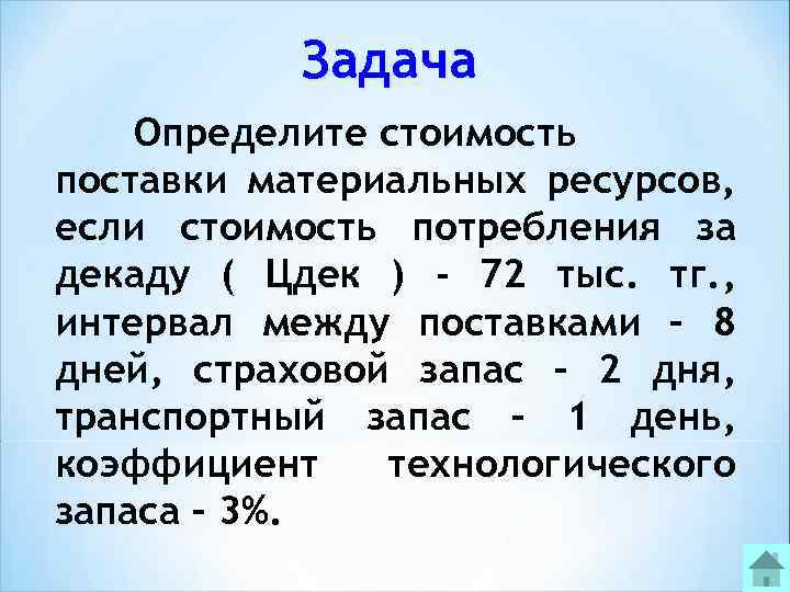   Задача Определите стоимость поставки материальных ресурсов, если стоимость потребления за декаду (