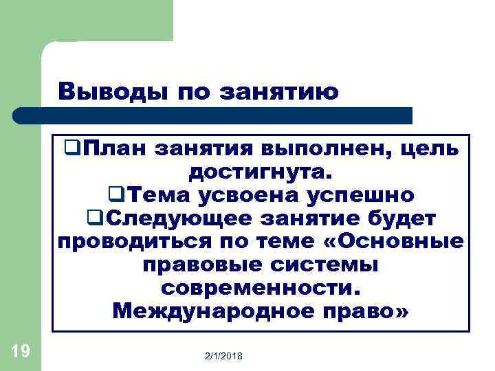 Выводы по занятию q. План занятия выполнен, цель достигнута. q. Тема усвоена успешно q.