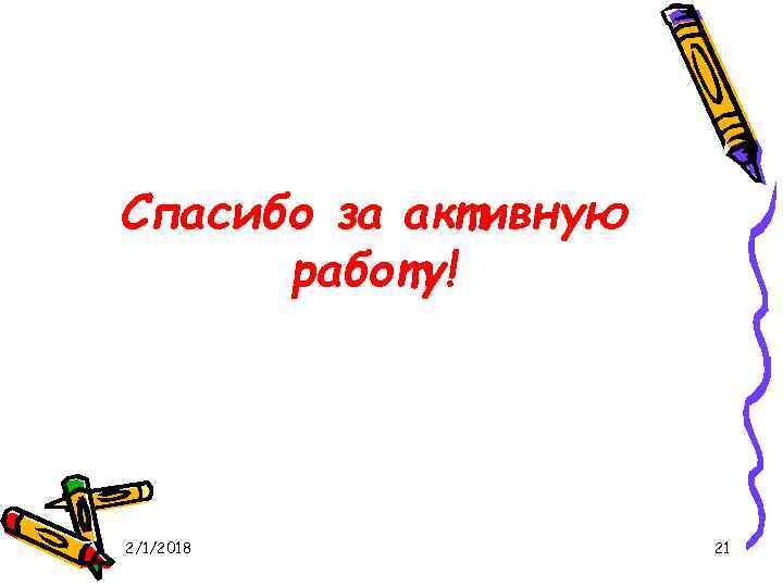 Спасибо за активную работу! 2/1/2018 21 