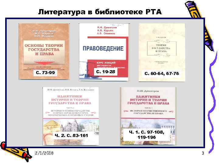 Литература в библиотеке РТА С. 19 -28 С. 73 -99 Ч. 2. С. 83