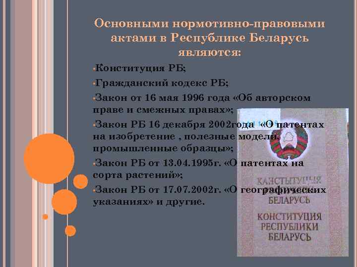 Основными нормотивно-правовыми актами в Республике Беларусь являются: • Конституция РБ; • Гражданский кодекс РБ;