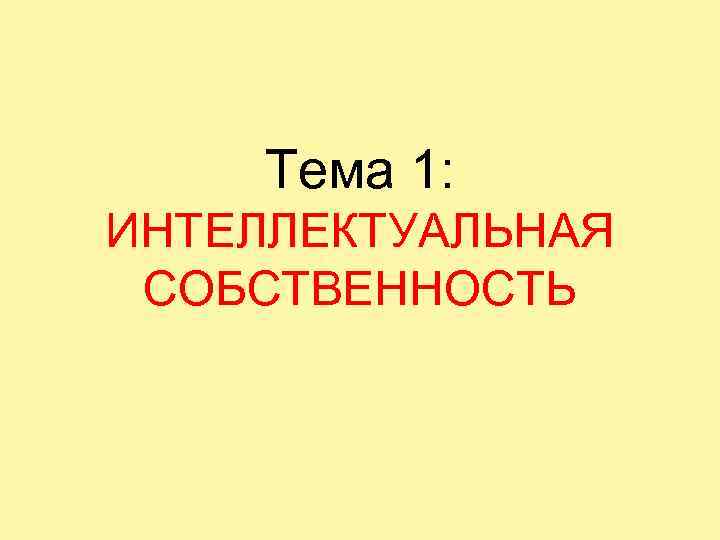 Тема 1: ИНТЕЛЛЕКТУАЛЬНАЯ СОБСТВЕННОСТЬ 