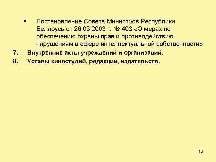 § 7. 8. Постановление Совета Министров Республики Беларусь от 26. 03. 2003 г. №