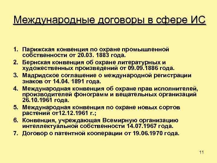 Международные договоры в сфере ИС 1. Парижская конвенция по охране промышленной собственности от 20.
