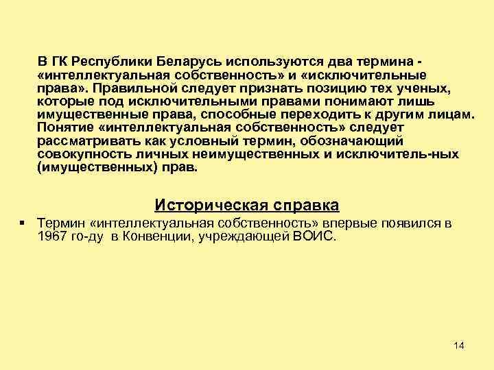 В ГК Республики Беларусь используются два термина «интеллектуальная собственность» и «исключительные права» . Правильной
