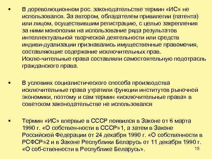 § В дореволюционном рос. законодательстве термин «ИС» не использовался. За автором, обладателем привилегии (патента)