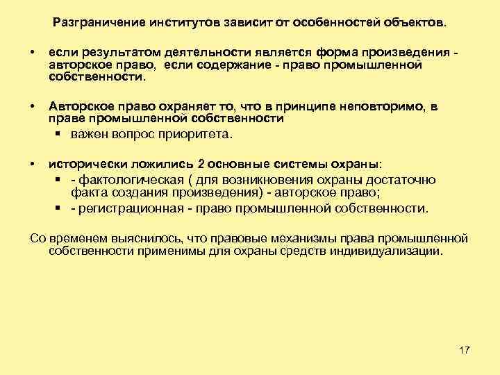 Разграничение институтов зависит от особенностей объектов. • если результатом деятельности является форма произведения авторское