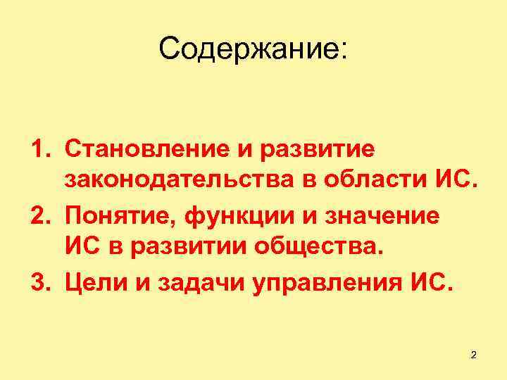 Содержание: 1. Становление и развитие законодательства в области ИС. 2. Понятие, функции и значение