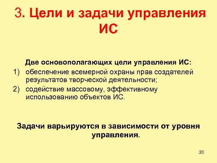 3. Цели и задачи управления ИС Две основополагающих цели управления ИС: 1) обеспечение всемерной