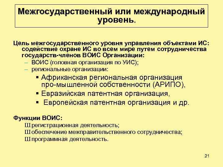 Межгосударственный или международный уровень. Цель межгосударственного уровня управления объектами ИС: содействие охране ИС во