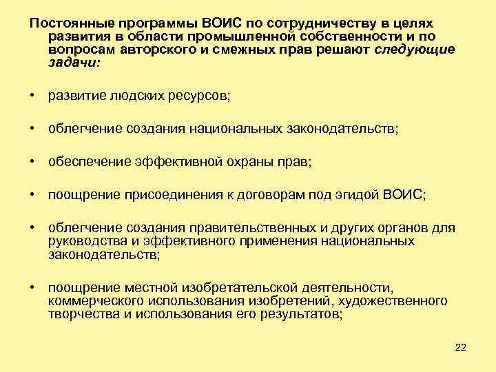 Постоянные программы ВОИС по сотрудничеству в целях развития в области промышленной собственности и по