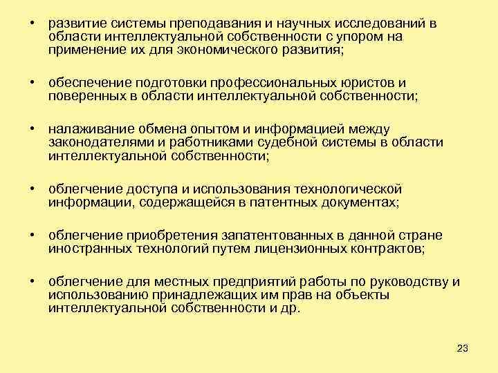  • развитие системы преподавания и научных исследований в области интеллектуальной собственности с упором