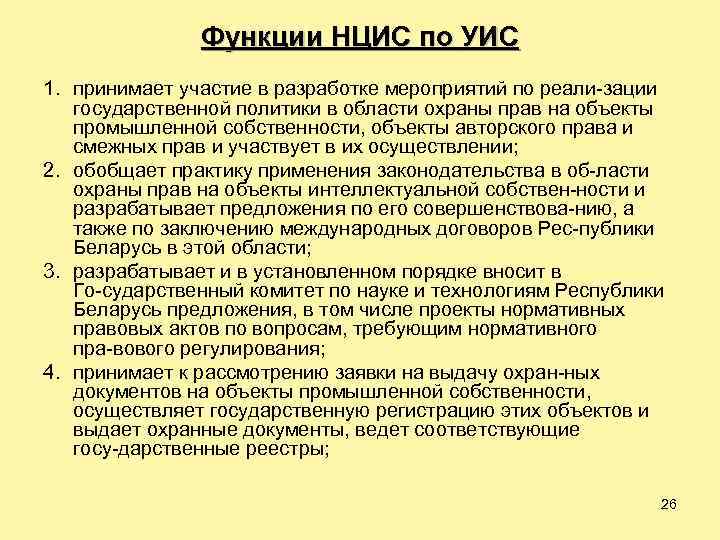 Функции НЦИС по УИС 1. принимает участие в разработке мероприятий по реали зации государственной