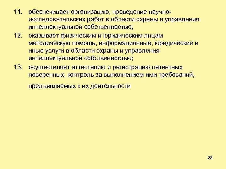 11. обеспечивает организацию, проведение научно исследовательских работ в области охраны и управления интеллектуальной собственностью;