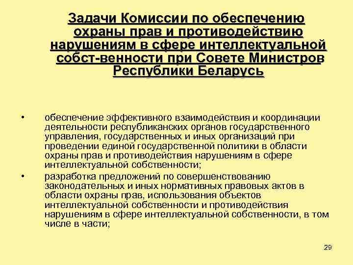 Задачи Комиссии по обеспечению охраны прав и противодействию нарушениям в сфере интеллектуальной собст венности