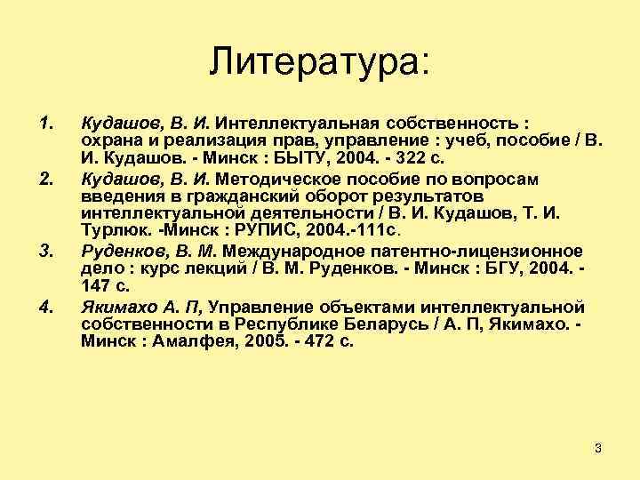 Литература: 1. 2. 3. 4. Кудашов, В. И. Интеллектуальная собственность : охрана и реализация