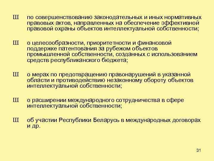 Ш по совершенствованию законодательных и иных нормативных правовых актов, направленных на обеспечение эффективной правовой