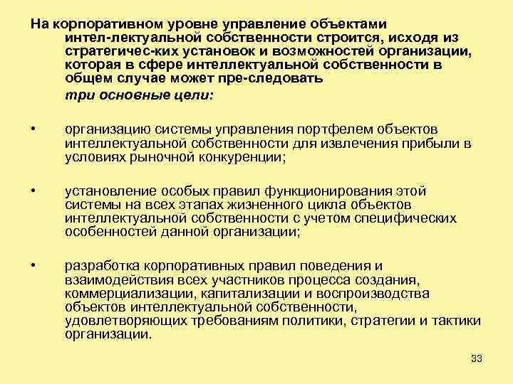 На корпоративном уровне управление объектами интел лектуальной собственности строится, исходя из стратегичес ких установок