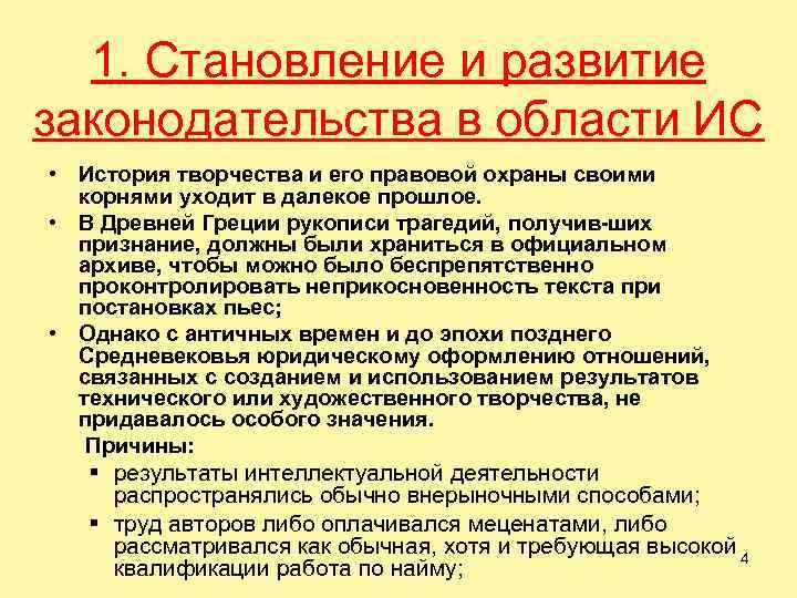 1. Становление и развитие законодательства в области ИС • История творчества и его правовой
