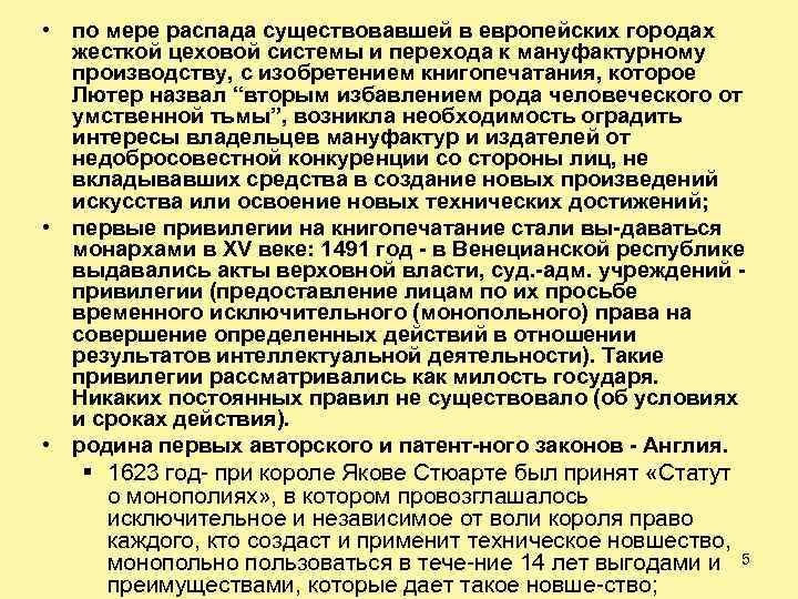  • по мере распада существовавшей в европейских городах жесткой цеховой системы и перехода