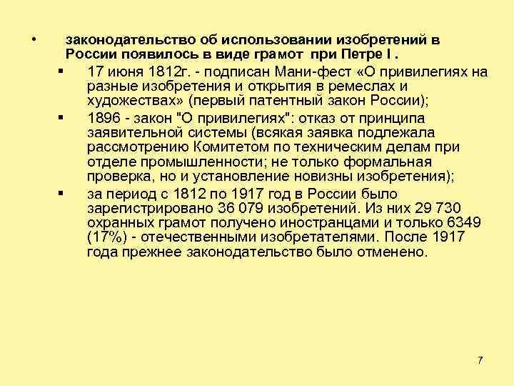 • законодательство об использовании изобретений в России появилось в виде грамот при Петре