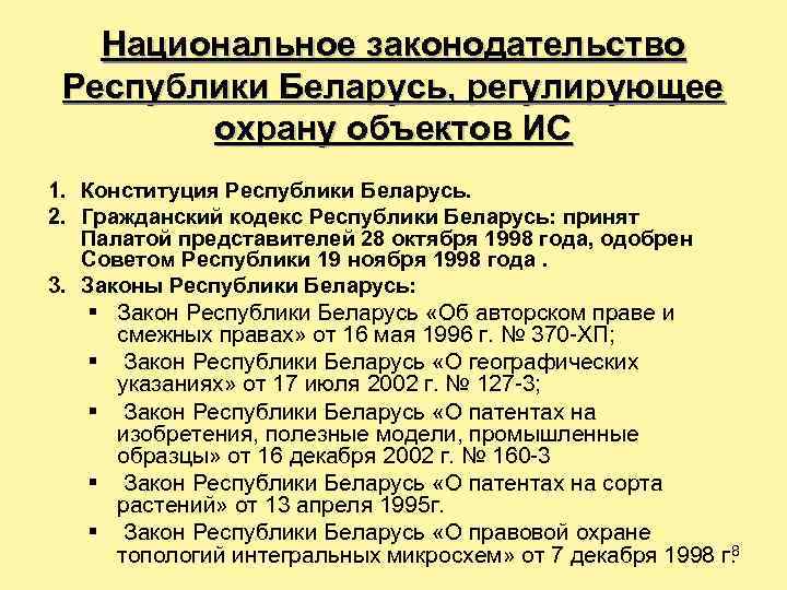 Национальное законодательство Республики Беларусь, регулирующее охрану объектов ИС 1. Конституция Республики Беларусь. 2. Гражданский