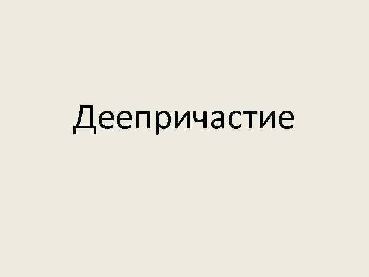 Деепричастие 