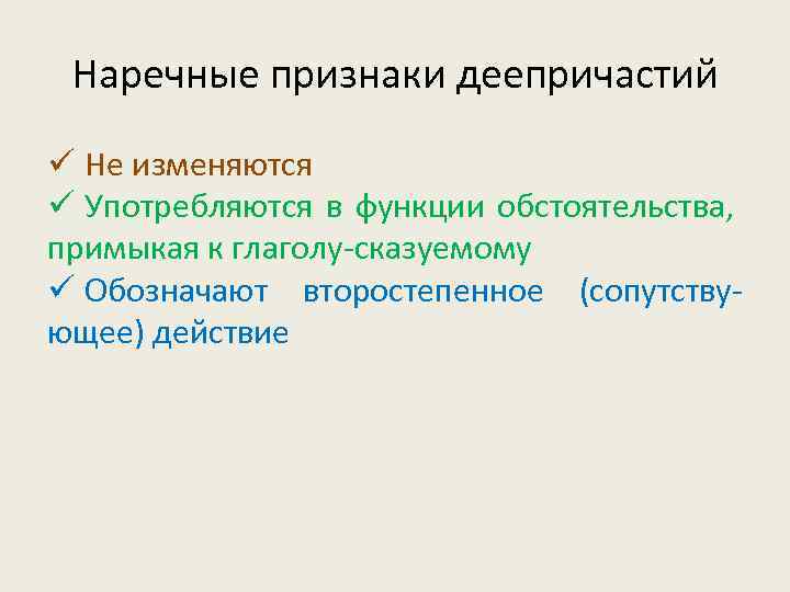 Наречные признаки деепричастий ü Не изменяются ü Употребляются в функции обстоятельства, примыкая к глаголу-сказуемому