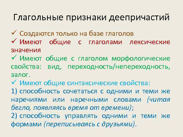 Глагольные признаки деепричастий ü Создаются только на базе глаголов ü Имеют общие с глаголами