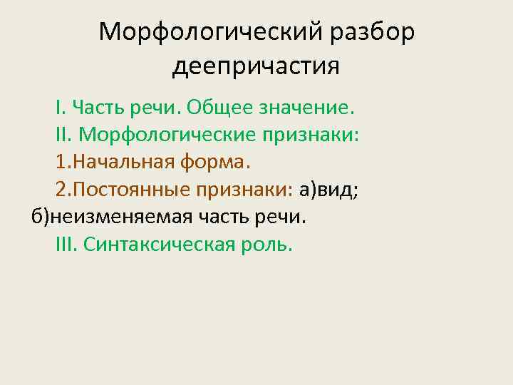 Постоянные признаки деепричастия оказавшись